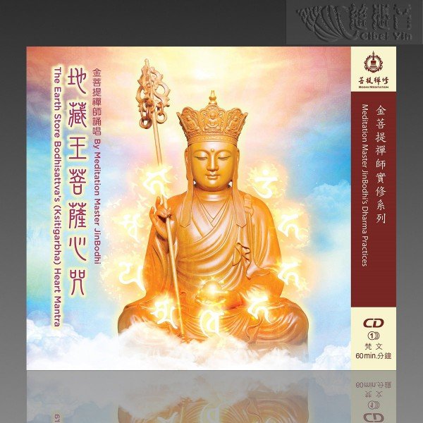 지장왕보살심주 (산스크리트어 MP3)