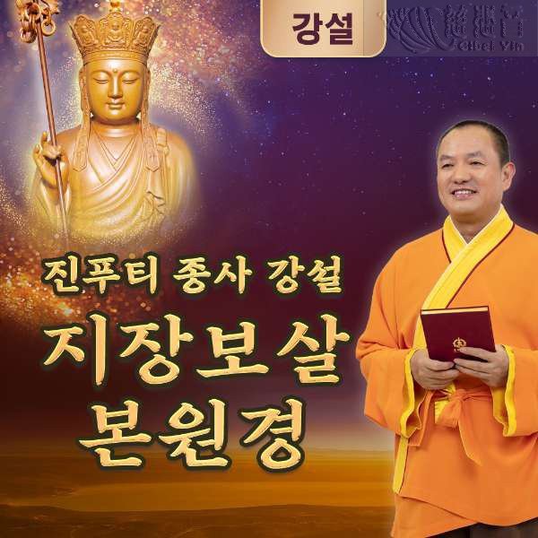 진푸티 종사 강설「지장보살본원경」
