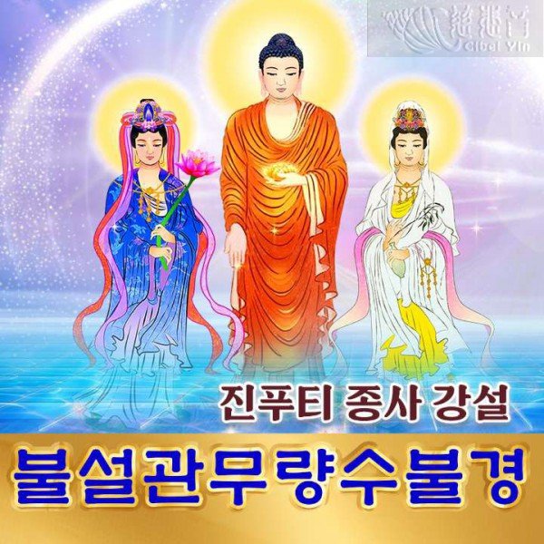 진푸티 종사 강설 「불설관무량수불경 (佛說觀無量壽佛經)」