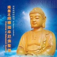 나무본사석가모니불성호 (중국어 MP3) 