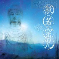 반야밀주 (산스크리트어 MP3)
