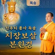 진푸티 종사 독송 