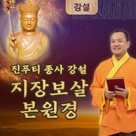 진푸티 종사 강설「지장보살본원경」