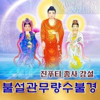 진푸티 종사 강설 「불설관무량수불경 (佛說觀無量壽佛經)」