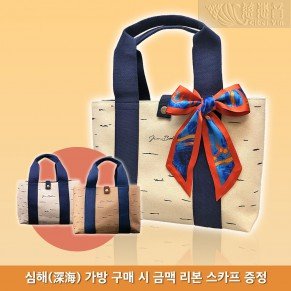 심해(心海) 가방・진푸티 종사 디자인 시리즈