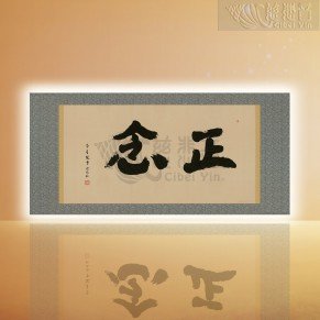 정념(正念): 올바른 마음가짐