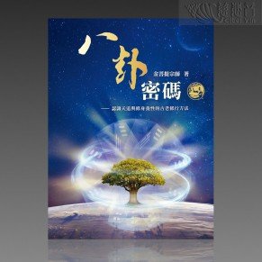 팔괘 코드 (중국어 번체 PDF, 오디오북MP3）