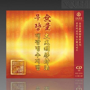 무량대광명수지법 (한중 MP3)
