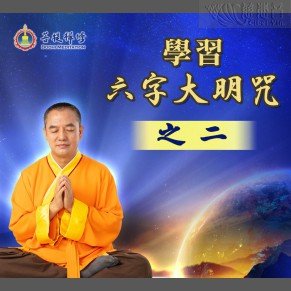 육자대명주를 배우다 2 (MP3, MP4, PDF)