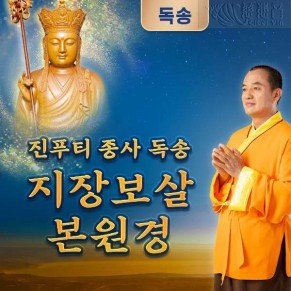 진푸티 종사 독송 