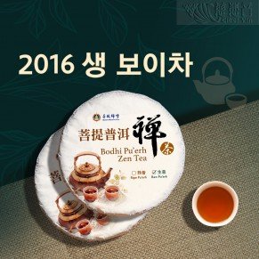 보리선수 선차 – 생 보이차 (2016년) 