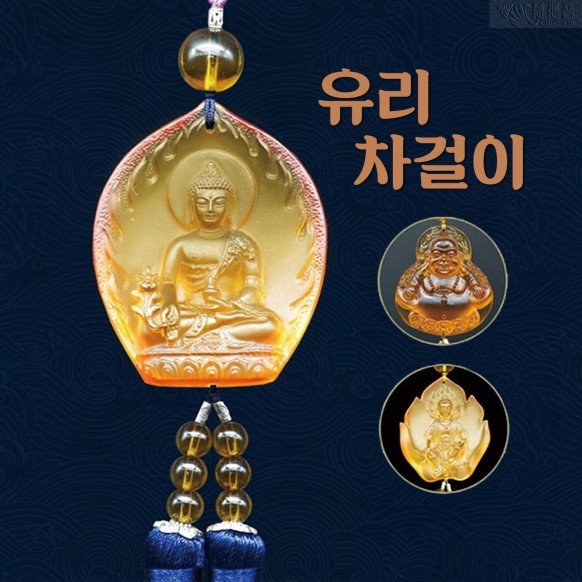 유리 차걸이