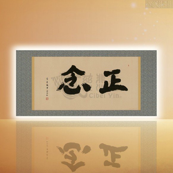 정념(正念): 올바른 마음가짐