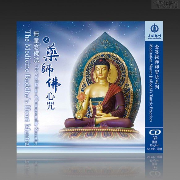 무량염불법 약사불심주 (중영 MP3）