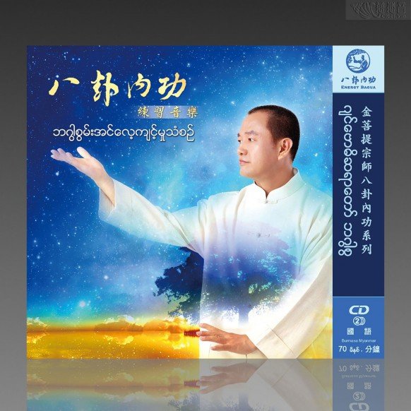 팔괘내공 수련용 음악 (중 미얀마 MP3）
