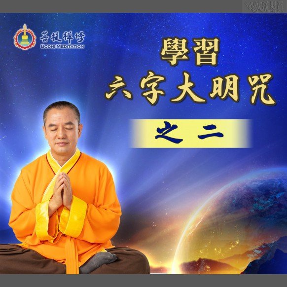 육자대명주를 배우다 2 (MP3, MP4, PDF)