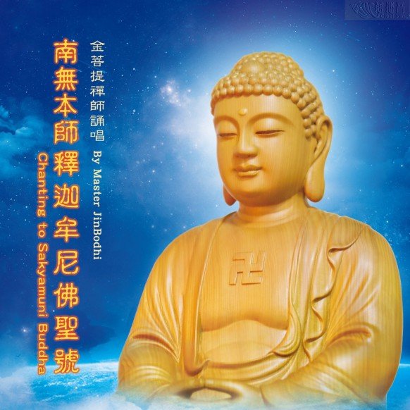 나무본사석가모니불성호 (중국어 MP3) 