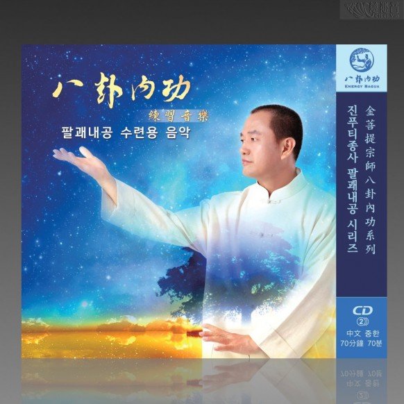 팔괘내공 수련용 음악 (중한 MP3）