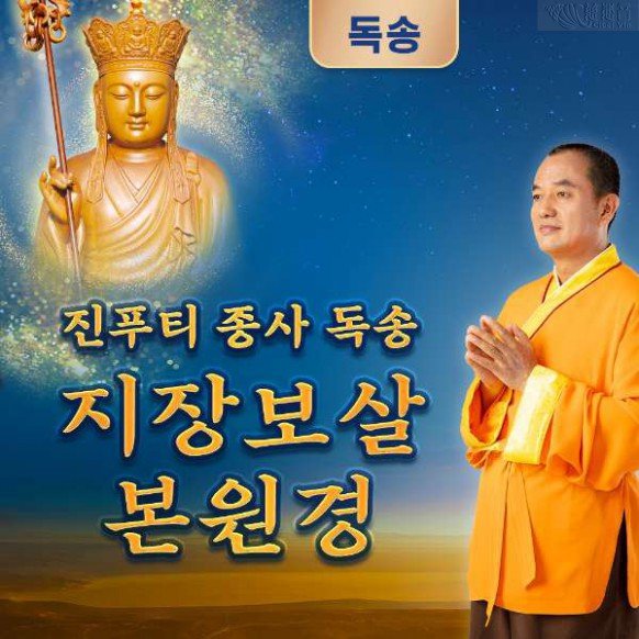 진푸티 종사 독송 