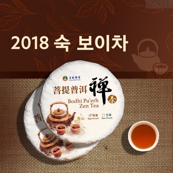 보리선수 선차 – 숙 보이차 (2018년) 