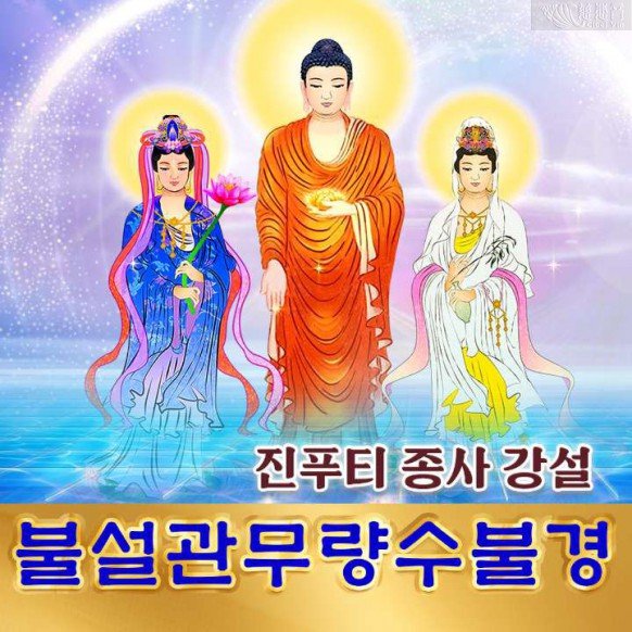 진푸티 종사 강설 「불설관무량수불경 (佛說觀無量壽佛經)」