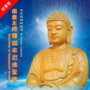 南無本師釋迦牟尼佛聖號(中文MP3 加長版) 慈悲音