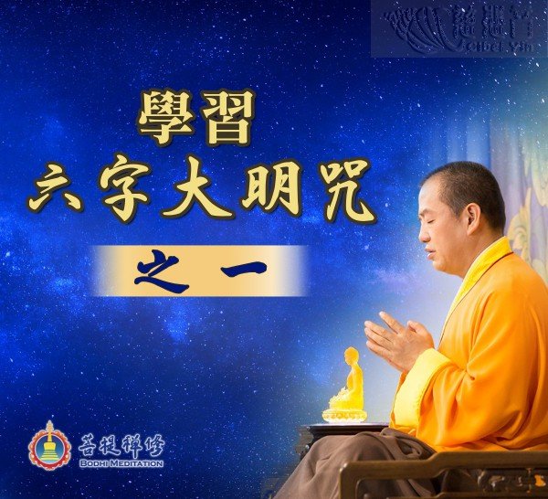 學習六字大明咒（之一） (MP3, MP4, PDF)