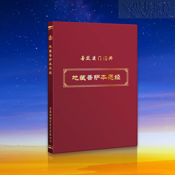 《地藏菩薩本願經》原經文經書-簡體