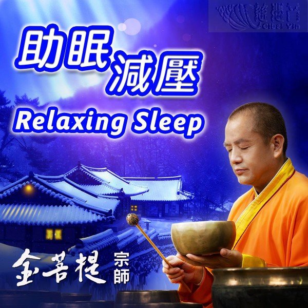 人生如夢-頌缽-金菩提宗師療癒系列(MP3、MP4)