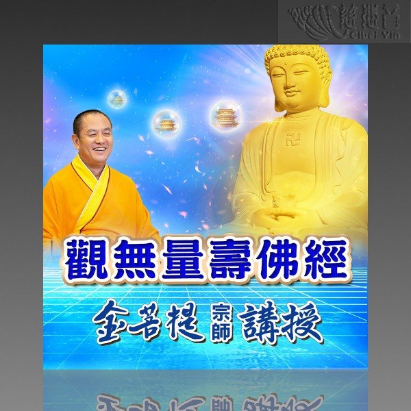 金菩提宗師講授 觀無量壽佛經（PDF）