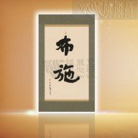 布施 (中)