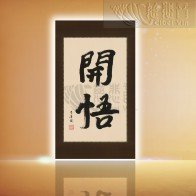 開悟 (中)