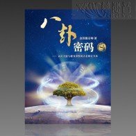 八卦密碼（簡體PDF、有聲書MP3）