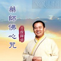 藥師佛心咒(梵語 MP3)