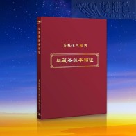 《地藏菩薩本願經》原經文經書-繁體