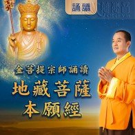 金菩提宗師誦讀《地藏菩薩本願經》