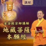 金菩提宗師講解《地藏菩薩本願經》