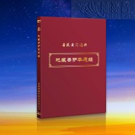 《地藏菩薩本願經》原經文經書-簡體