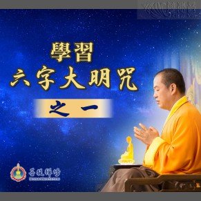 學習六字大明咒（之一） (MP3, MP4, PDF)