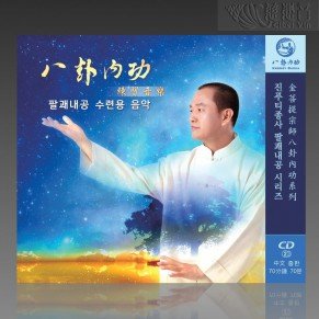 八卦內功練習音樂（中韓MP3）