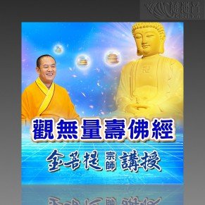 金菩提宗師講授 觀無量壽佛經（PDF）