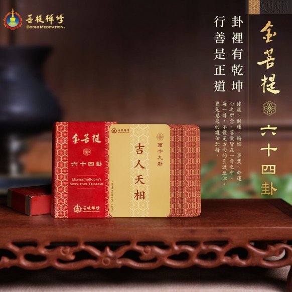 金菩提六十四卦-簡裝版