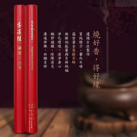 金菩提禪香-上品沉香-1尺立香