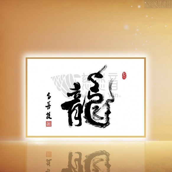 龍字畫-金菩提宗師墨寶