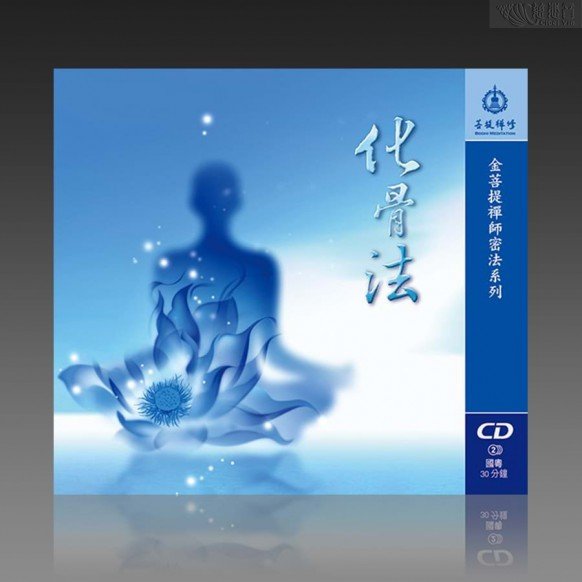 化骨法（國粵MP3）