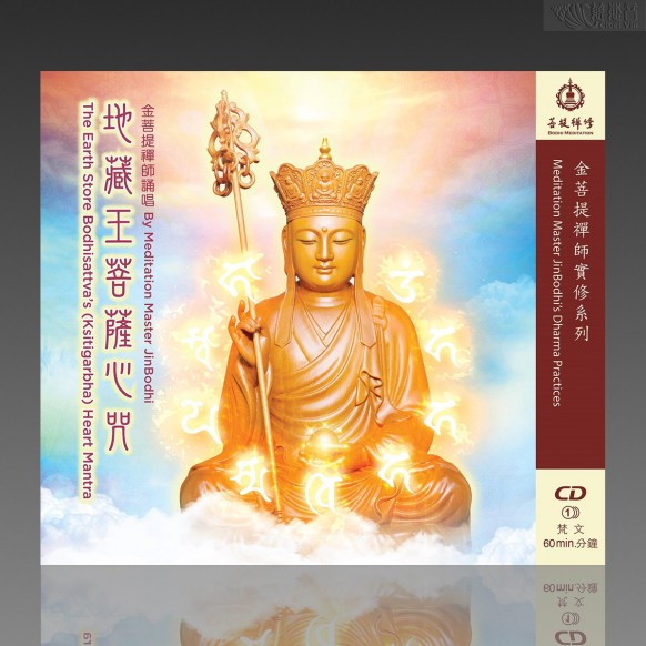地藏王菩薩心咒 (梵語 MP3)