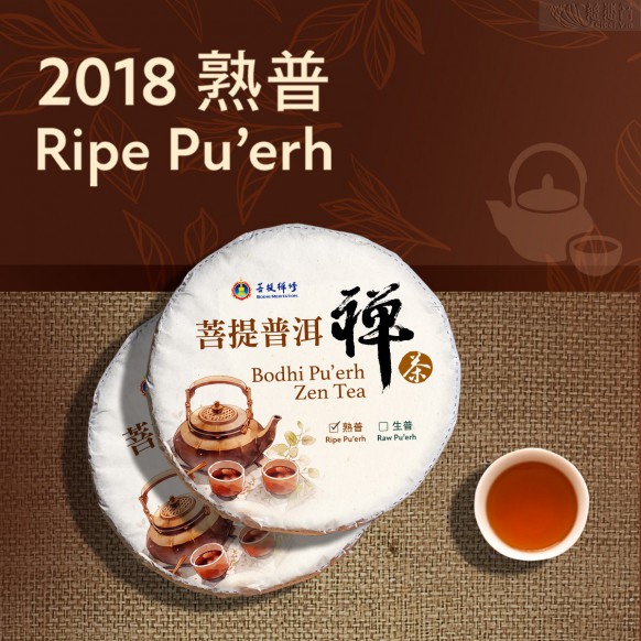 菩提禪茶-熟普洱茶餅（2018年）