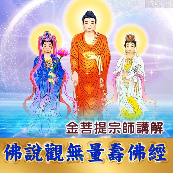 金菩提宗師講解《佛說觀無量壽佛經》