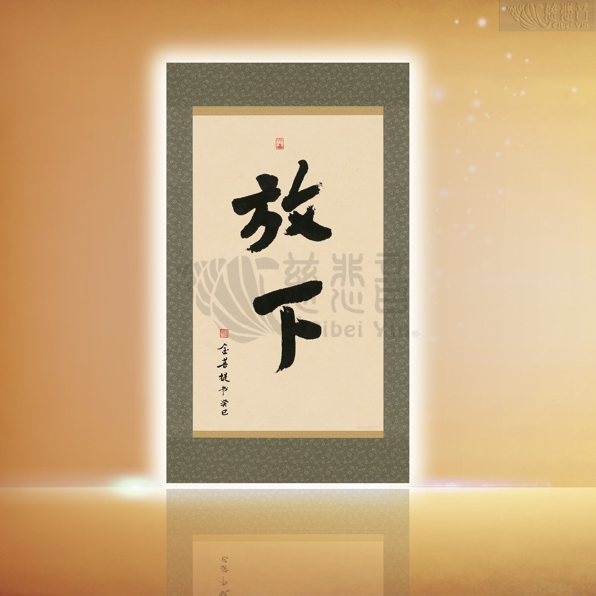 放下 (中) 慈悲音
