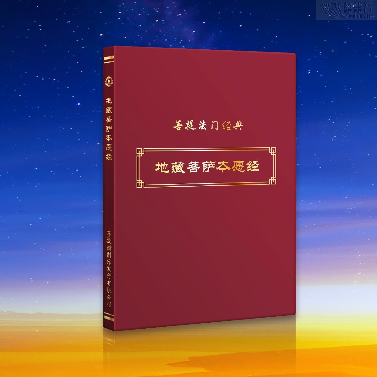 《地藏菩萨本愿经》原经文经书-简体 慈悲音